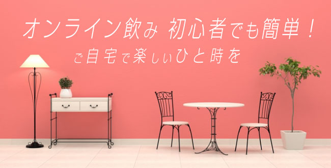 オンライン飲み 初心者でも簡単！ご自宅で楽しい鍛冶町気分♪